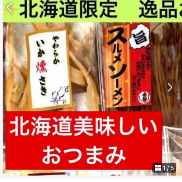 お試し　北海道美味しいおつまみSALE【①いか燻さき②スルメソーメン】お試し用