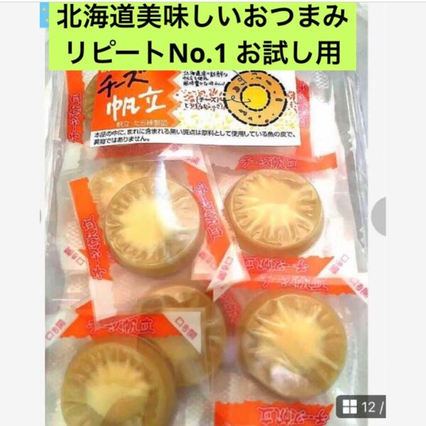 北海道限定おつまみリピートNo.1【ソフトチーズほたて】１袋　チーズが美味しい