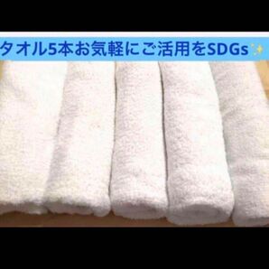 お気軽にご活用を【中古タオル　5本　白　身近なSDGs】