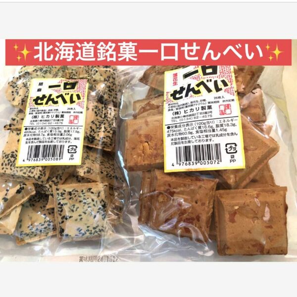 週末限定SALE【小樽名店ヒカリ製菓　一口せんべい】ごま&ピーナッツ２袋　食べやすい