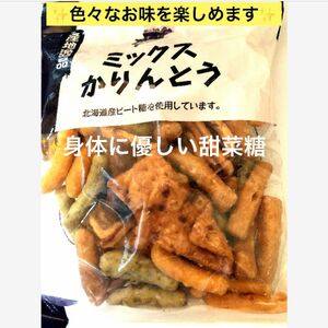 お身体に気遣う方に【北海道甜菜糖ミックスかりんとう】北海道限定　一度に色々楽しめます