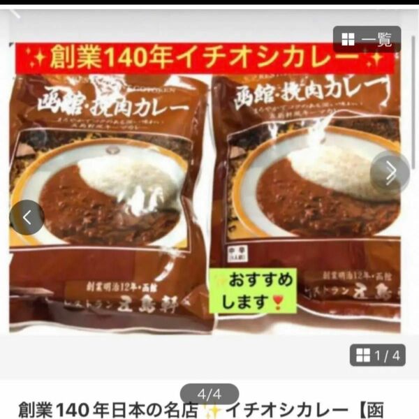 創業140年日本の名店　イチオシカレー【函館五島軒キーマカレー】パンにのせて逸品