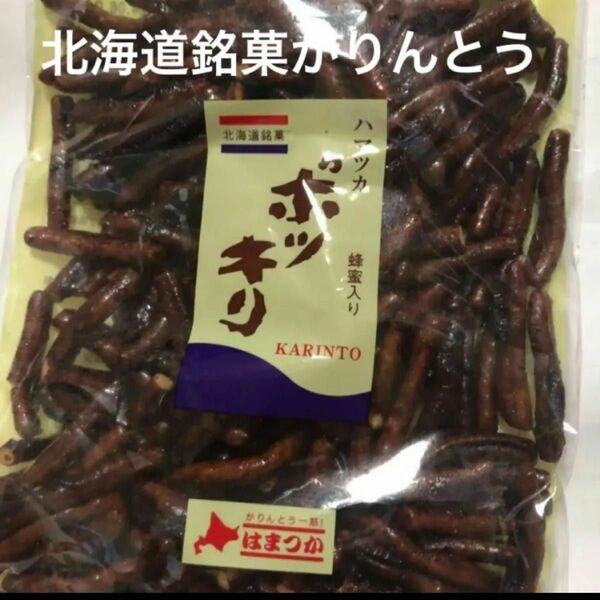 北海道限定【老舗浜塚製菓　黒蜜かりんとう　ポッキリ】小さくてどなたでも食べやすい