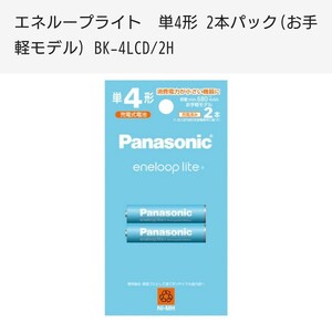 Panasonic Panasonic eneloop lite Eneloop light single 4 shape rechargeable battery 2 ps pack BK-4LCD/2H rechargeable battery battery new goods unopened 