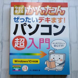 今すぐ使えるかんたんぜったいデキます！パソコン超入門 （今すぐ使えるかんたん） 井上香緒里／著