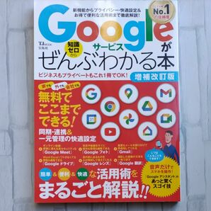 Googleサービスがぜんぶわかる本 増補改訂版 (TJMOOK)