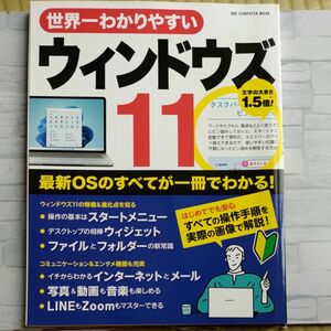 世界一わかりやすいウィンドウズ11 最新OSのすべてが一冊でわかる!