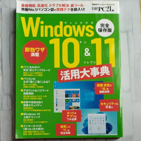 Ｗｉｎｄｏｗｓ１０＆１１活用大事典 （日経ＢＰパソコンベストムック） 日経ＰＣ２１／編