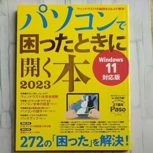 パソコンで困ったときに開く本2023 (アサヒオリジナル)