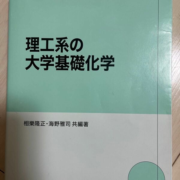 理工系の大学基礎化学 相樂隆正／共編著　海野雅司／共編著