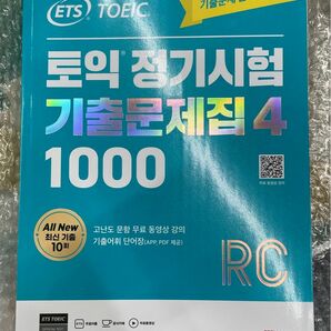 韓国英語教材 ETS TOEIC 定期試験既出問題集 1000 リーディング