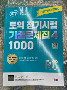 韓国英語教材 ETS TOEIC 定期試験既出問題集 1000 リーディング