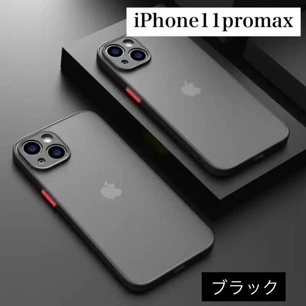 iPhone11promax ケース アイフォン11 プロ マックス プロマックス iPhone11 pro max iPhone 11 iPhoneケース カバー 黒 ブラック nekomi