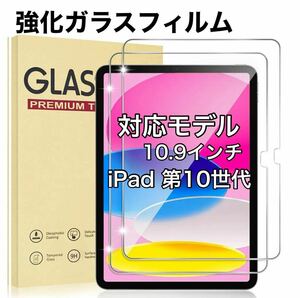 iPad 第10世代 10.9インチ 強化ガラスフィルム 2022年モデル iPad10 スクリーン Film フィルム fr