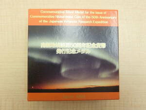◎◯造幣局 純銀 南極地域観測50周年記念貨幣発行記念メダル◯◎