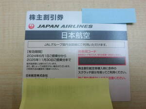 ◎◯日本航空 JAL 株主割引券 2024年6月1日ご搭乗分から2025年11月30日ご搭乗分まで◯◎