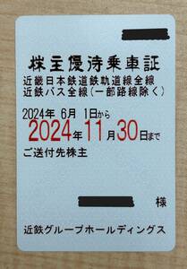 最新　近鉄株主優待乗車証 定期券式　２０２４年１１月３０日迄有効 　送料無料