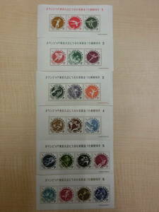 ◎◯切手 オリンピック東京大会にちなむ寄附金つき郵便切手 小型シート 1～6 6種完 未使用品◯◎