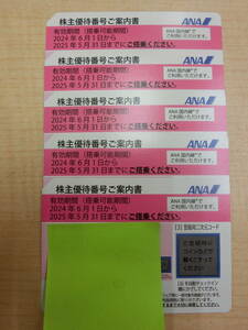 ◎◯ANA 全日空 株主優待券 5枚有 2024年6月1日ご搭乗分から2025年5月31日ご搭乗分まで◯◎