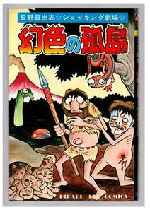 ひばり書房/ヒットコミックス/ショッキング劇場/幻色の孤島/日野日出志　1984 