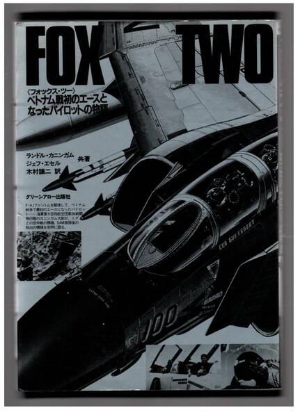 ベトナム戦ファントム空中戦/フォックス・ツ-: ベトナム戦初のエ-スとなったパイロットの物語/ Bbmfマガジン 1989