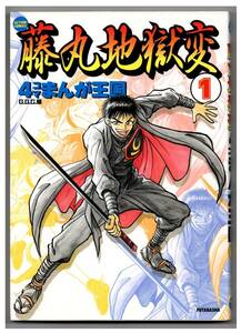 美品/PSソニー/戦国サイバー 藤丸地獄変/4コマまんが王国 1/双葉社1996 