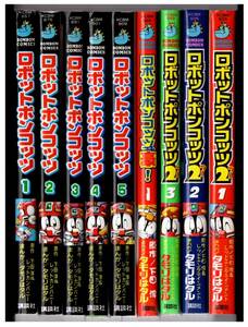 ほぼ美品/コミックボンボン完結セット/ロボットポンコッツ 全5巻＋ポンコッツ２　全3巻＋ポンコッツ豪! 1　