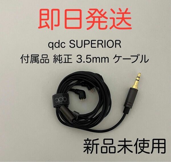 qdc キューディーシー SUPERIOR スーペリア 有線 イヤホン 付属品 純正 3.5mm 3極 ケーブル 新品未使用