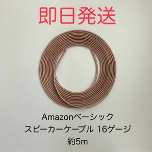 Amazon basic アマゾン ベーシック スピーカー オーディオ ケーブル 線 16ゲージ 約5m 新品未使用 ステレオ