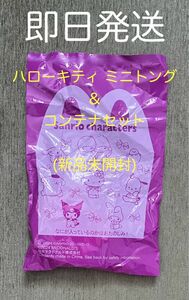 マクドナルド ハッピーセット おまけ ハローキティ ミニトング＆コンテナセット