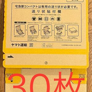ヤマト運輸 クロネコヤマト 宅急便コンパクト 専用Box 箱 30枚 セット