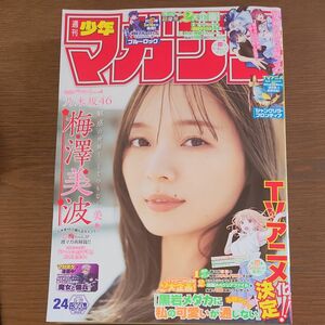 週刊少年マガジン24号　梅澤美波さん表紙