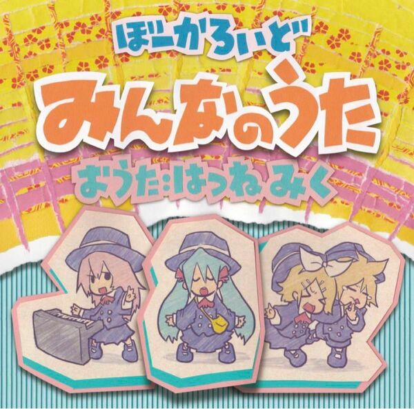 ぼーかろいど みんなのうた 初音ミク 名曲 アニメ cd 邦楽 ボカロ 12曲収録 コンセプトアルバム ニコニコ動画 新品未使用