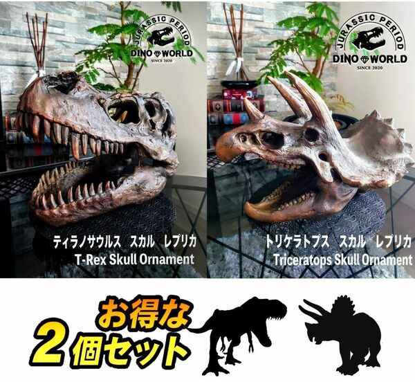 ☆お買い得☆ ティラノサウルス トリケラトプス 頭骨 2個セット 恐竜の化石 レプリカ 