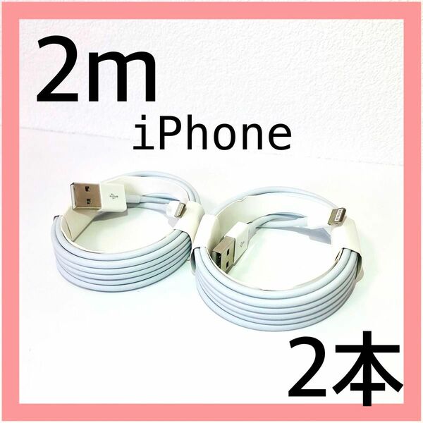 iPhone充電ケーブル　2m2本