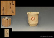 ☆星夢☆　加藤芳右衛門　織部　弥七田手　盃　酒盃　酒杯　ぐい呑　共箱　酒器_画像1