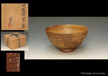 ☆星夢☆　川合瑞豊　伊羅保茶碗　共箱　茶道具_画像1