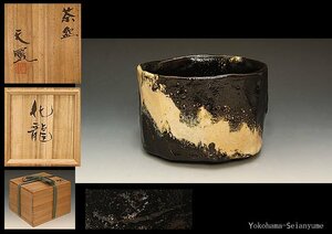 ☆星夢☆　星川天鳳　黒楽茶碗　銘：化龍　共箱　茶道具