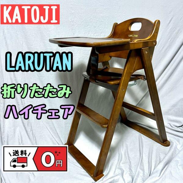 KATOJI 折りたたみ ベビーチェア LARUTAN ハイチェア　ラルタン