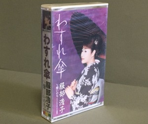 カセットテープ(未開封)［服部浩子／わすれ傘 c/w 戀(こい)いのち］カラオケ付き シングル