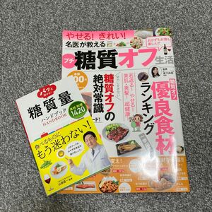 糖質量ハンドブック、名医が教えるプチ糖質オフ生活　2冊セット