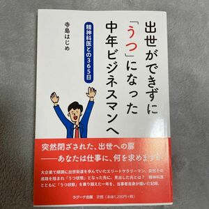 出世ができずに「うつ」になった中年ビジネスマンへ　精神科医との３６５日 寺島はじめ／著