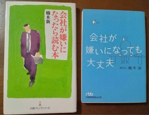 【日本経済新聞社出版】 楠木新／著「会社が嫌いになったら読む本 」＆「会社が嫌いになっても大丈夫」 　2冊　