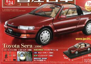 ★新品未開封ワンコインスタート～★スペシャルスケール1/24 Toyota Sera [1990]vol.130★