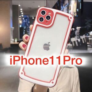 【iPhone11pro】レッド 赤 iPhoneケース 大人気 シンプル フレーム 可愛い クリア 送料無料 即決 お洒落 オリジナル 