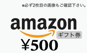 Amazonギフト券　500円分　コード通知