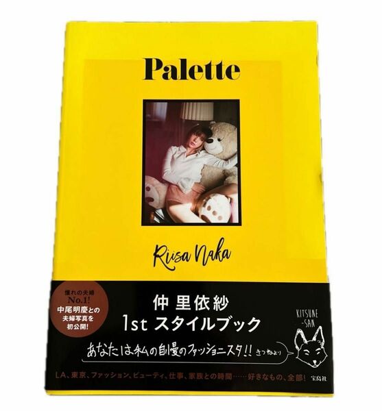 Ｐａｌｅｔｔｅ 仲里依紗／著