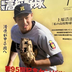 報知高校野球 ２０２３年１月号 第95回記念センバツ出場校予想（報知新聞社）古本