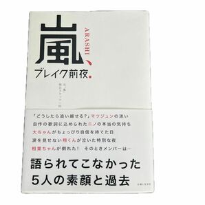 嵐、ブレイク前夜． 元「嵐」側近スタッフ一同／著