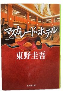 マスカレード・ホテル （集英社文庫　ひ１５－１０） 東野圭吾／著